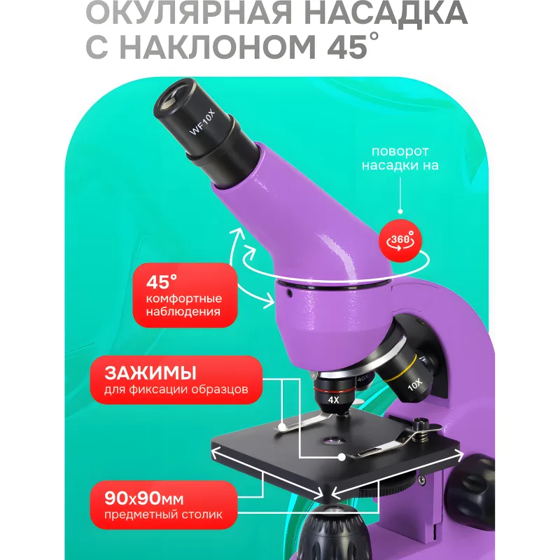 Микроскоп Levenhuk Rainbow 50L Amethyst\Аметист - наклонная насадка и предметный столик с зажимами