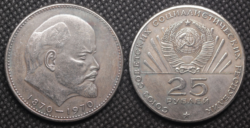 25 рублей 1970 года СССР 100 лет Владимиру Ленину Голова 1870 посеребрение Копия пробной монеты