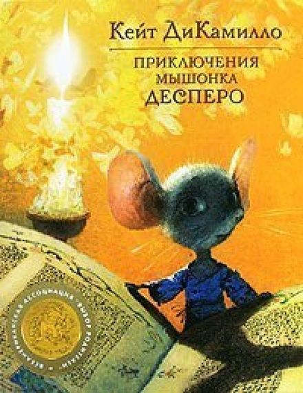 Приключения мышонка Десперо