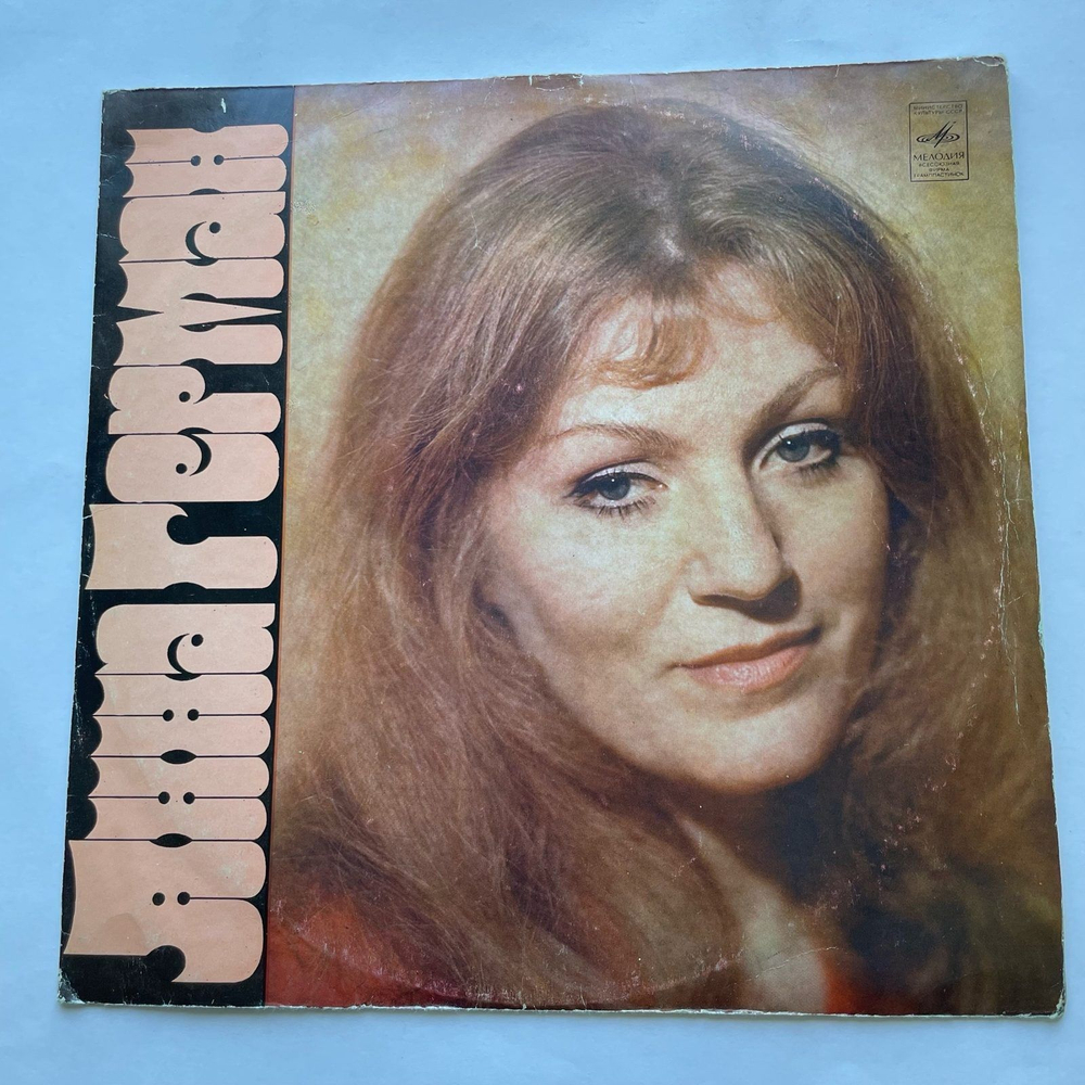 Винтажная виниловая пластинка LP Anna German Анна Герман Надежда (СССР 1977)