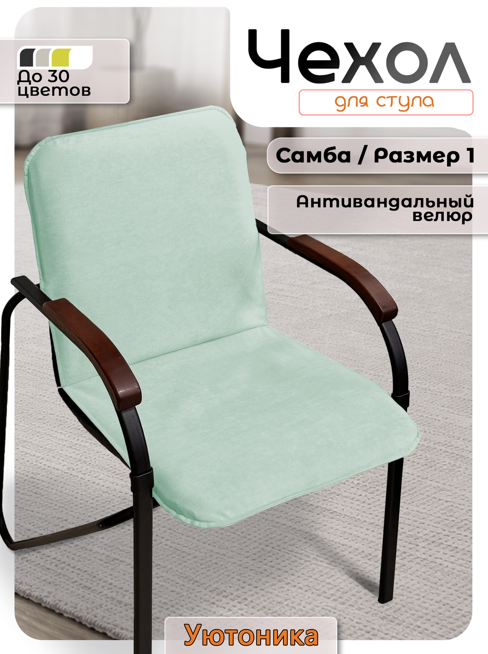 Комплект чехлов на стул Самба (10 шт)