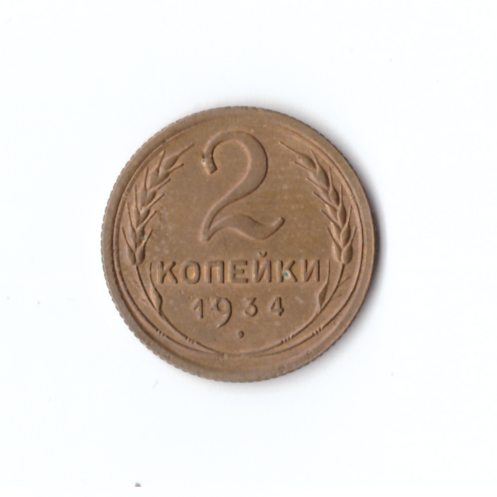 2 копейки 1934г.   XF