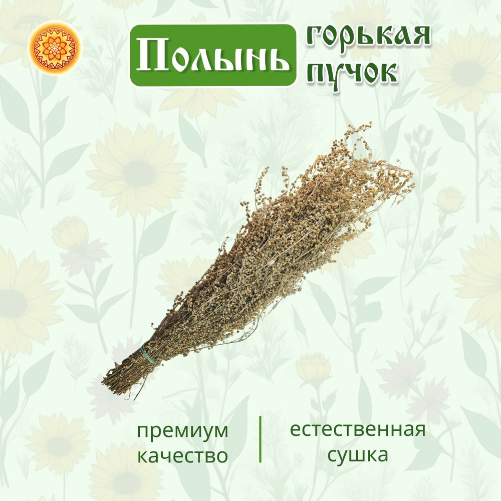 Полынь степная пучок, 2 шт.
