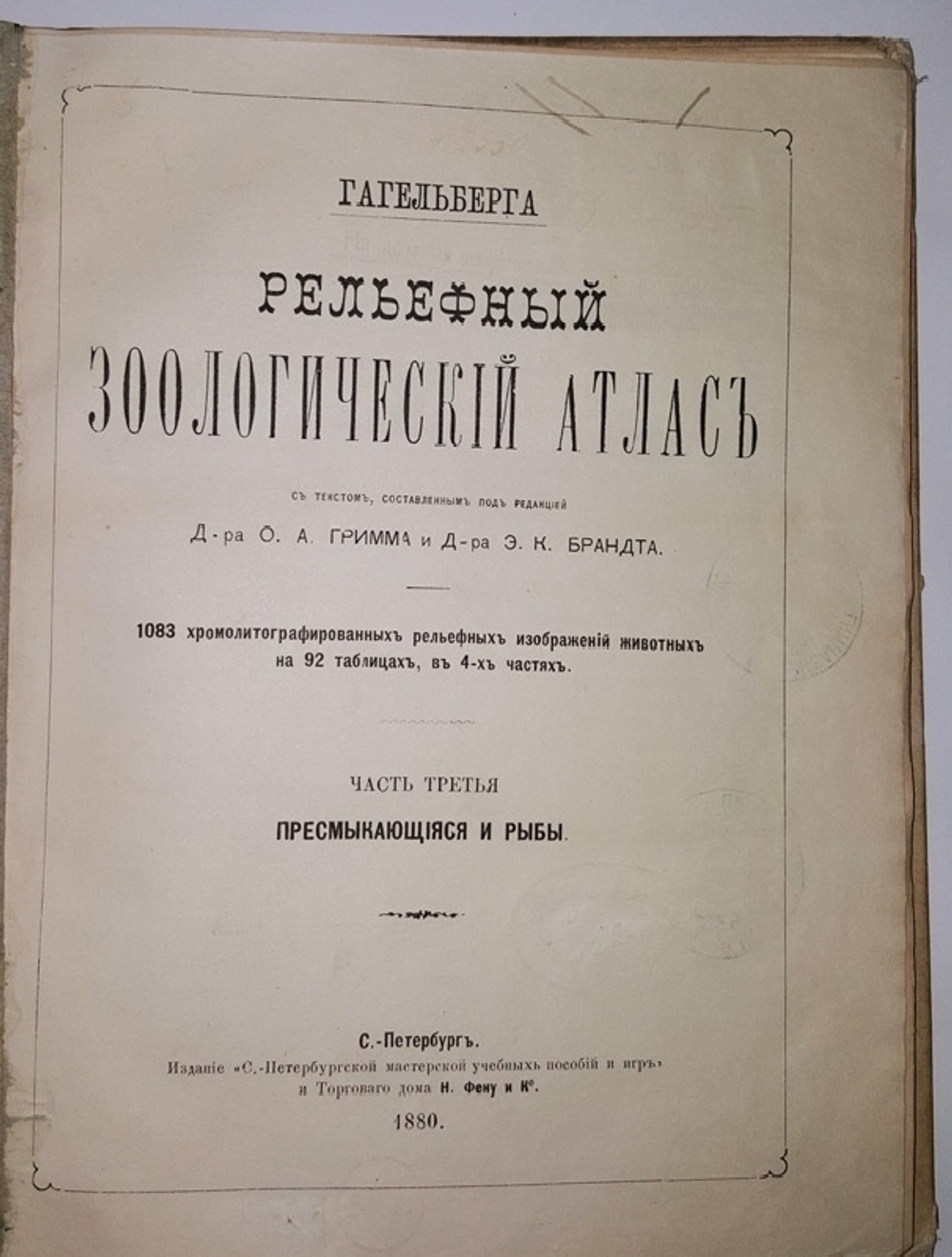 "Рельефный зоологический атлас. Часть третья. Пресмыкающиеся и рыбы.". Гагельберг. 1880 г. Антикварная книга