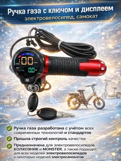 P+ B+ Kt Rt Et Ручка газа для электровелосипеда с дисплеем - красный