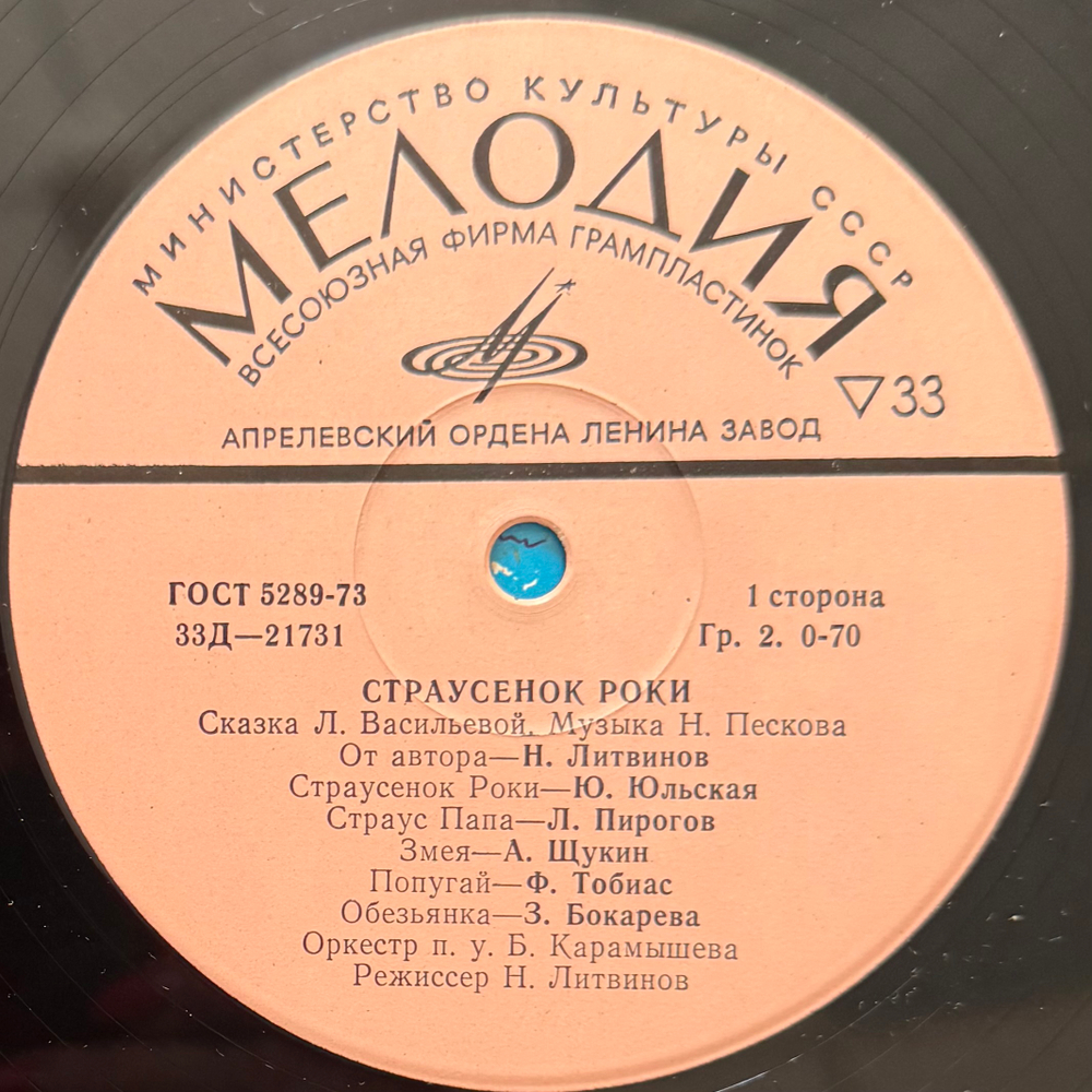 Виниловая пластинка Сказка Страусёнок Роки (Мелодия) 10"