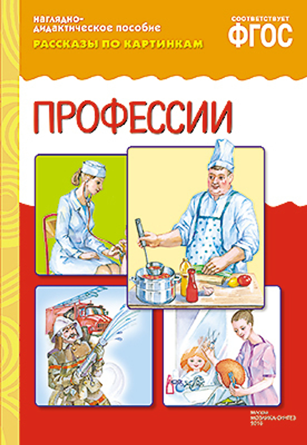 ФГОС Рассказы по картинкам. Профессии. И