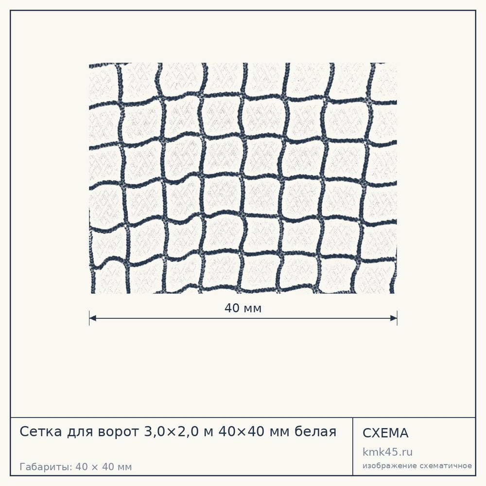 Сетка для ворот 3,0×2,0 м 40×40 мм белая — от 3 900 ₽