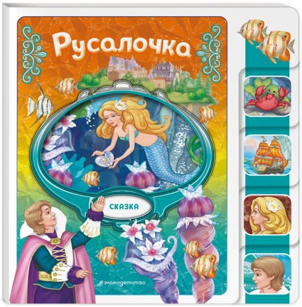 Русалочка, изд.: Эксмо, авт.: <не указано>, серия.: Любимые сказки для малышей (на картоне с вырубкой)