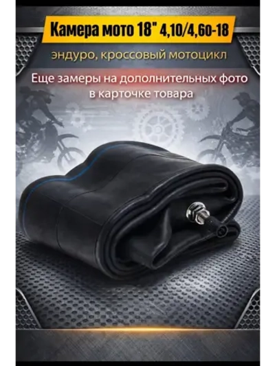 Мото камера заднего колеса R18 4.10-4.60