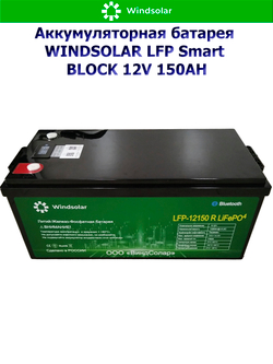 Аккумуляторная батарея WINDSOLAR LFP Smart BLOCK 12V 150AH (150AH / 12.8V / 1920WH / BMS)