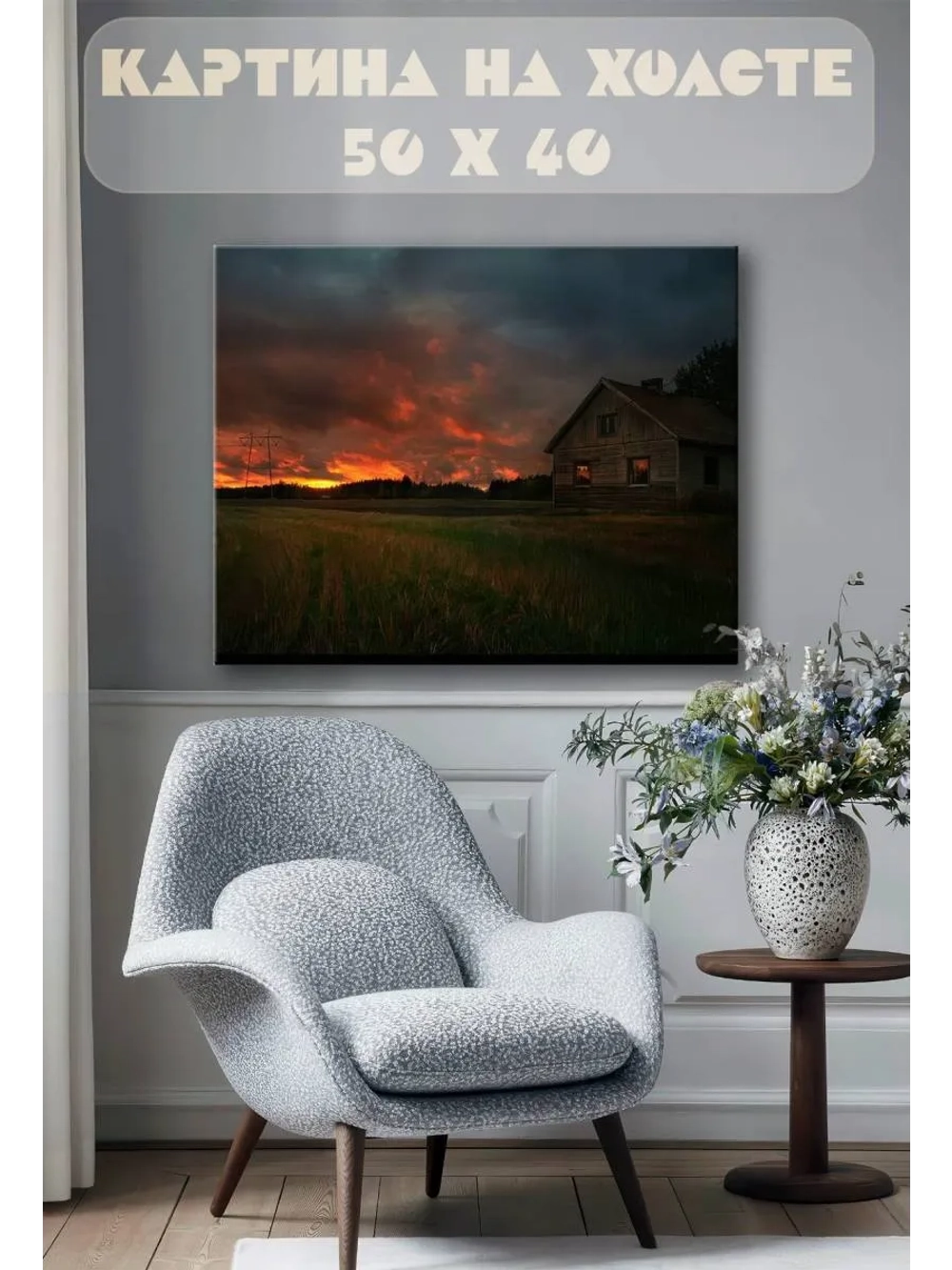 Картина на стену 40 X 50 Дом на закате
