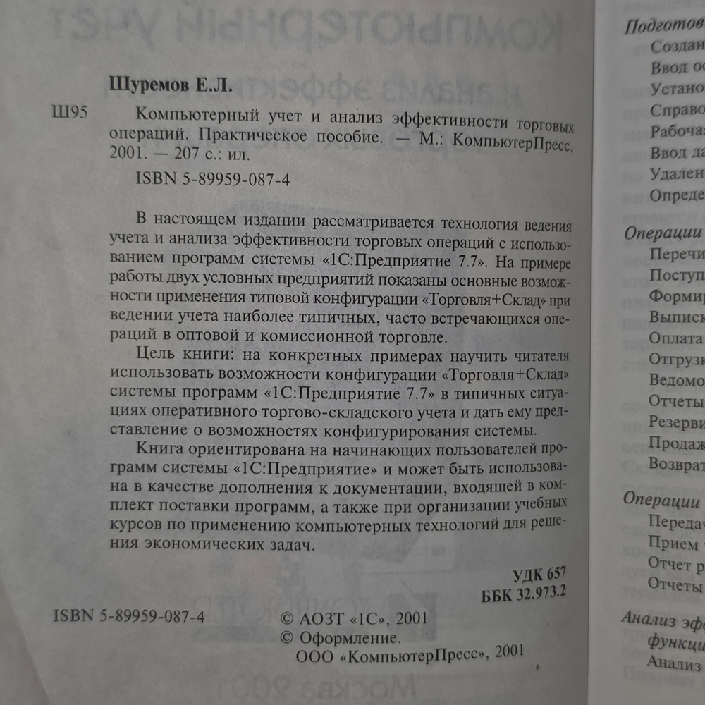 Книга "Компьютерный учет и анализ эффективности торговых операций"