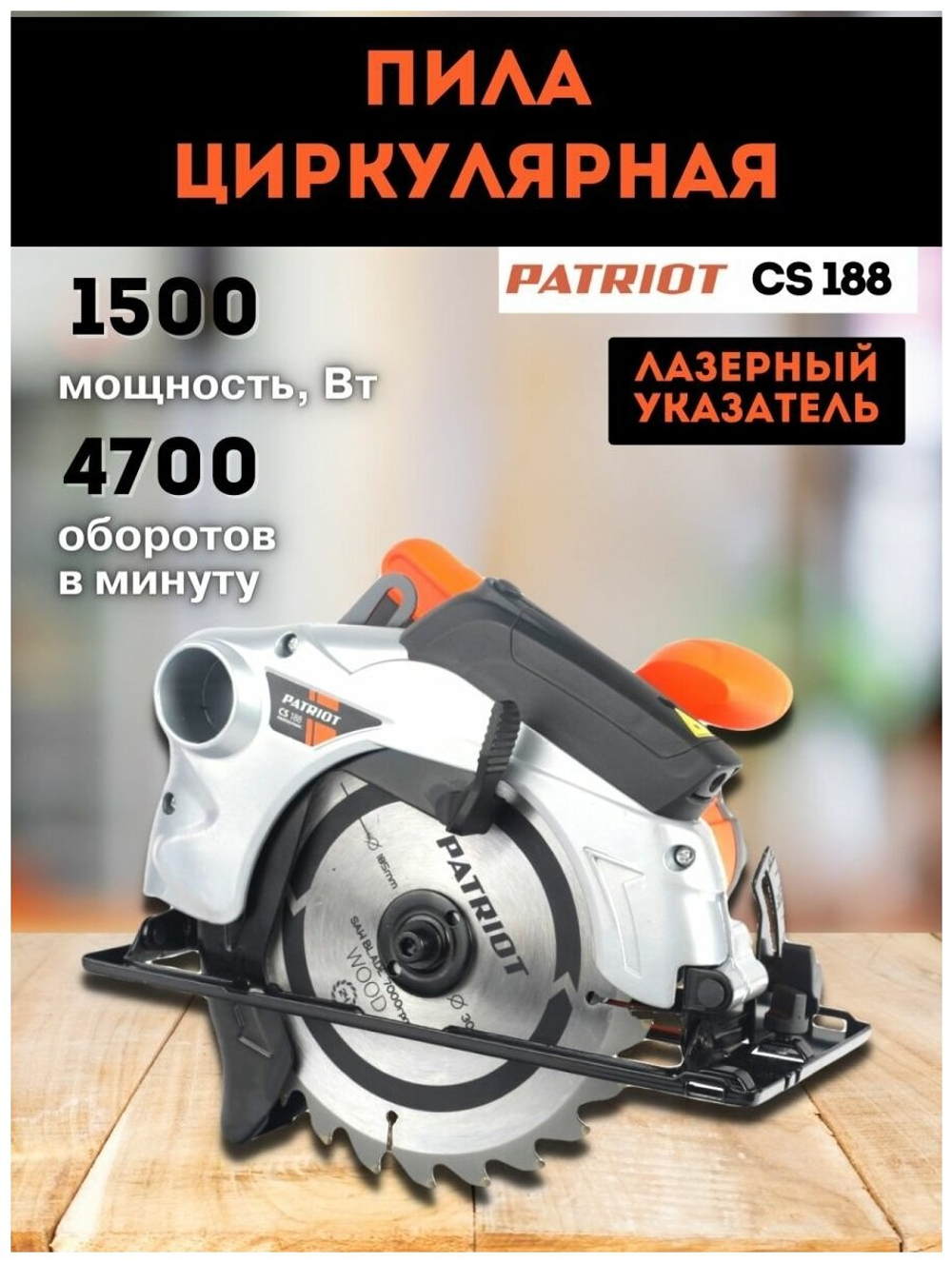 Пила циркулярная PATRIOT CS 188, мощность 1500Вт, пильный диск 185х30 мм (190301630)