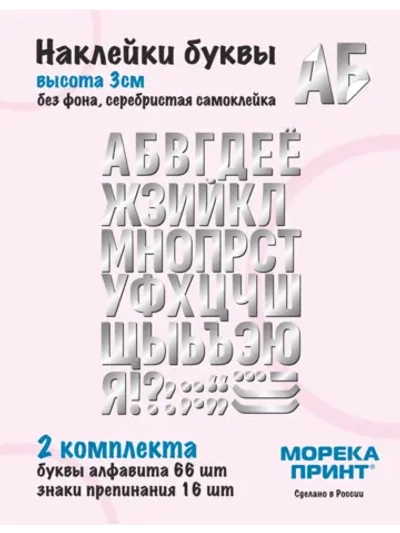 Наклейки буквы русский алфавит, серебристые без фона, 3см