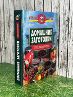 Книга "Домашние заготовки/700 рецептов"