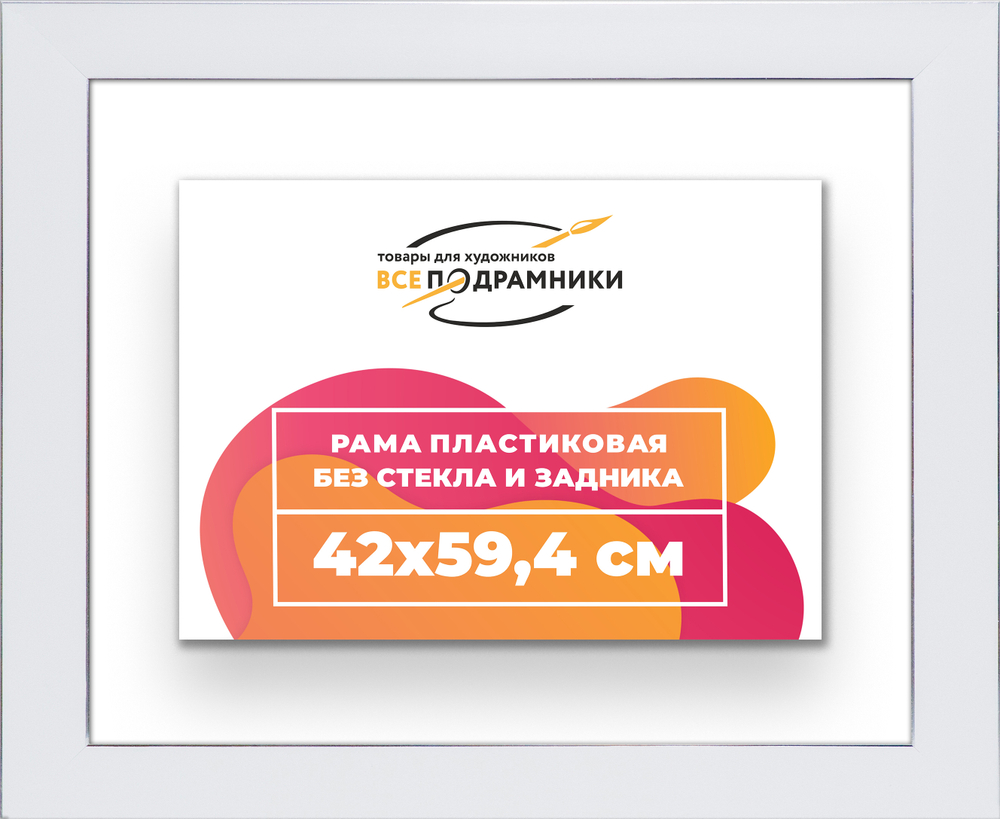 Рама 42x59,4 для картин и фотографий