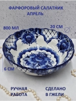 Салатник Гжель