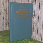 Книга "Справочная книга механика по ремонту холодильников"