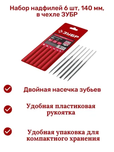 Набор надфилей 6 шт, 140 мм, в чехле