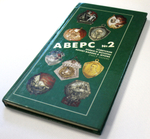 Книга Аверс 2 с указанием цен. Москва 1996 г. Ред. Кривцов В. Д. 5000 экз. Редкая