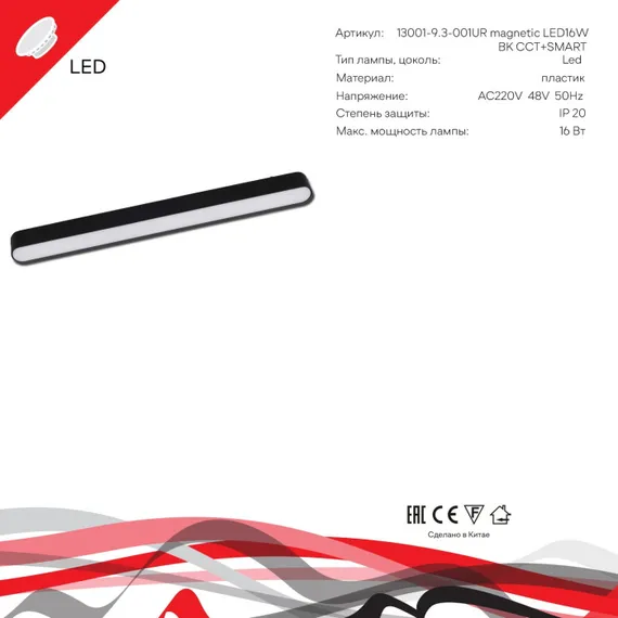 Трековый светильник 13001-9.3-001UR magnetic LED16W BK CCT+SMART Reluce