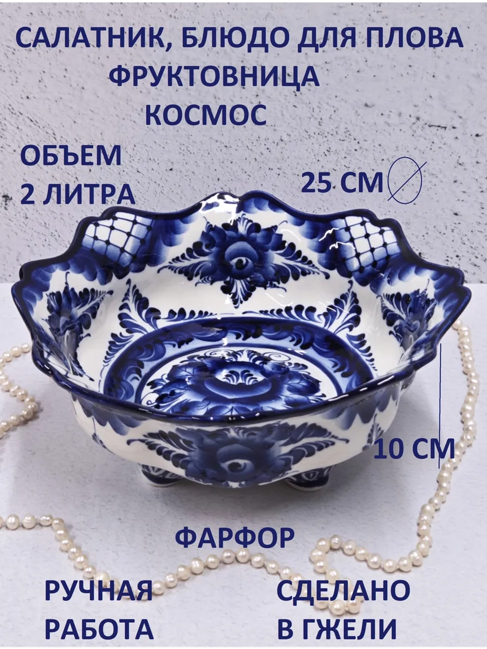 Салатник Гжель