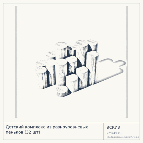 Детский комплекс из разноуровневых пеньков (32 шт)