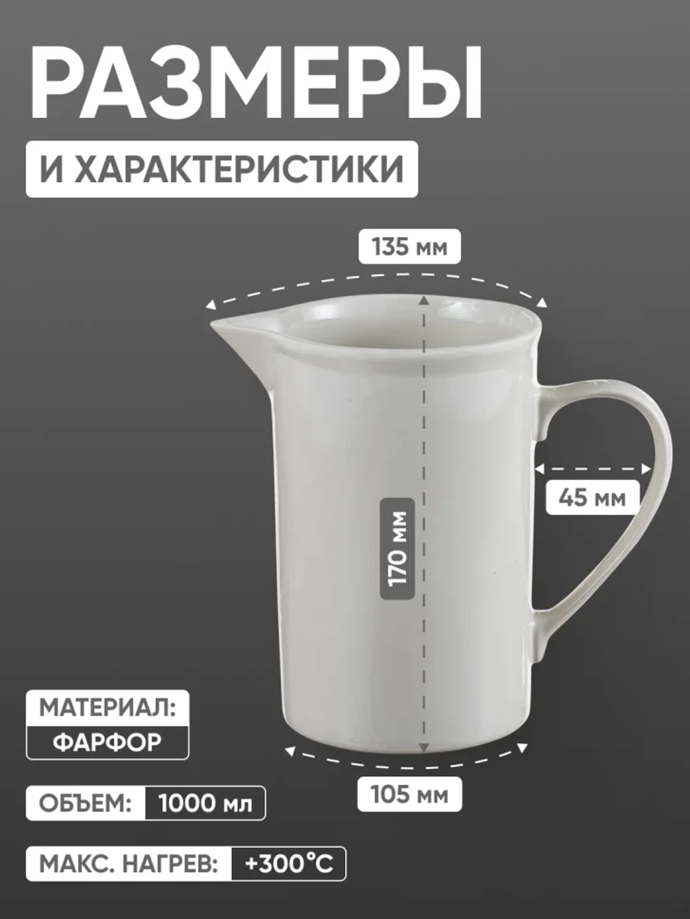 Кружка фарфоровая с носиком №3, 1000 мл (105 мм х 170 мм), ГОСТ 9147-80
