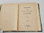 "Воспоминания графа В. А. Сологуба". Соллогуб Владимир Александрович. 1887 г.