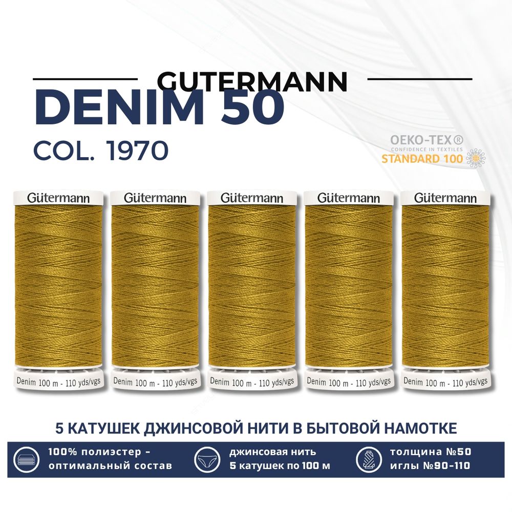 Нитки для джинсовых тканей Gutermann Denim 50 (100 метров), 5 кат. | 1970