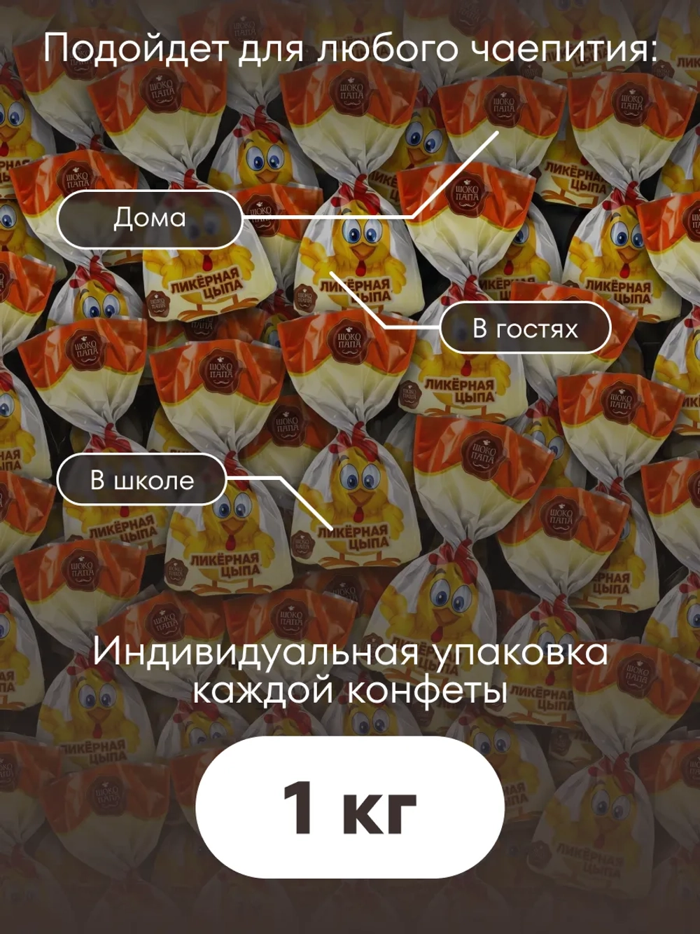 Конфеты мини "ЛИКЁРНАЯ ЦЫПА"1 кг.
