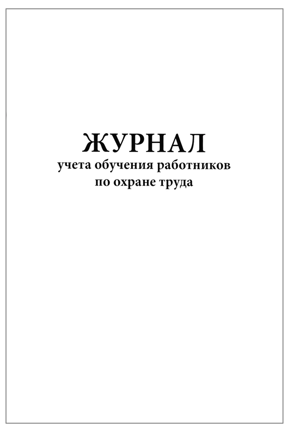 Журнал учета обучения работников по охране труда 60 страниц мягкая обложка