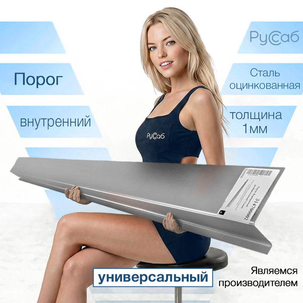 Порог внутренний универсальный (1мм)