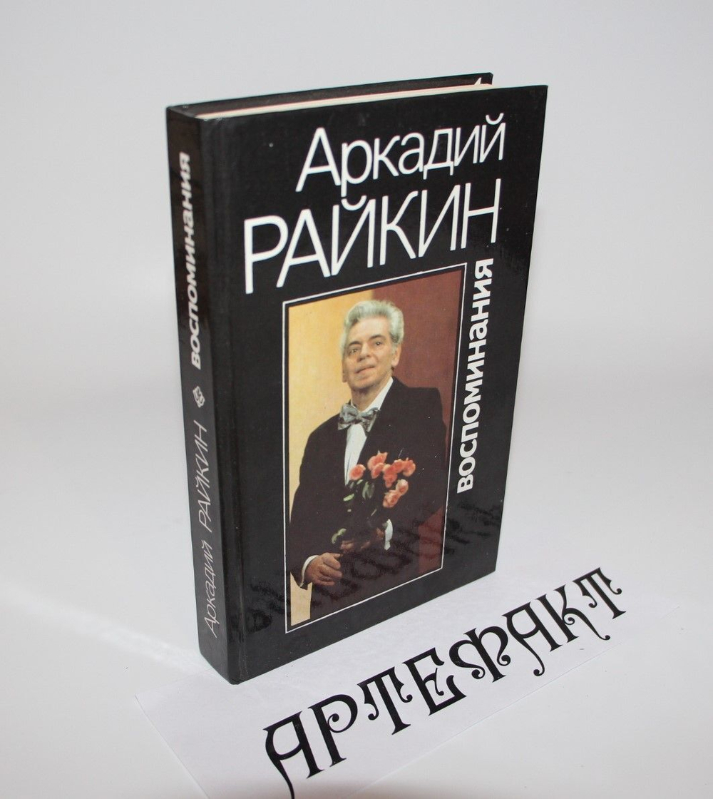 Аркадий Райкин. Воспоминания