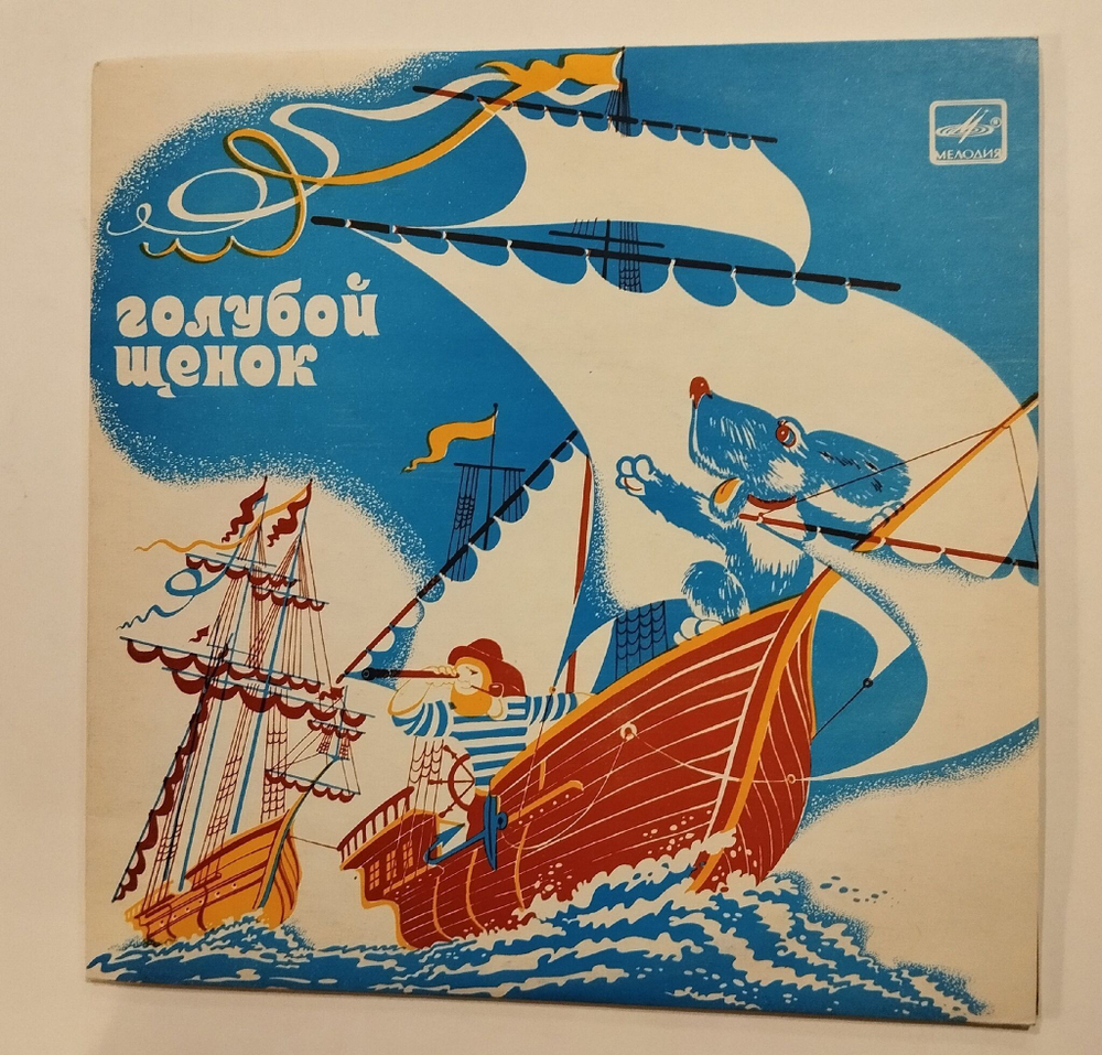 Винтажная виниловая пластинка LP Ю. Энтин Голубой Щенок 10 дюймов (СССР 1988)