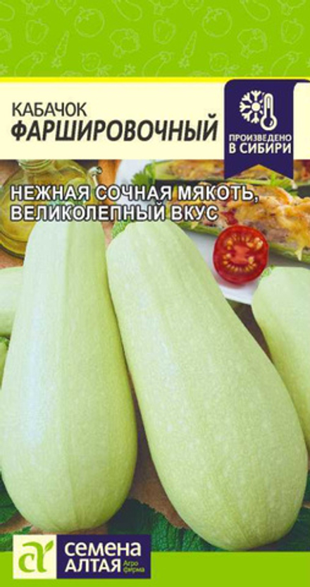 Кабачок Фаршировочный 2гр САо