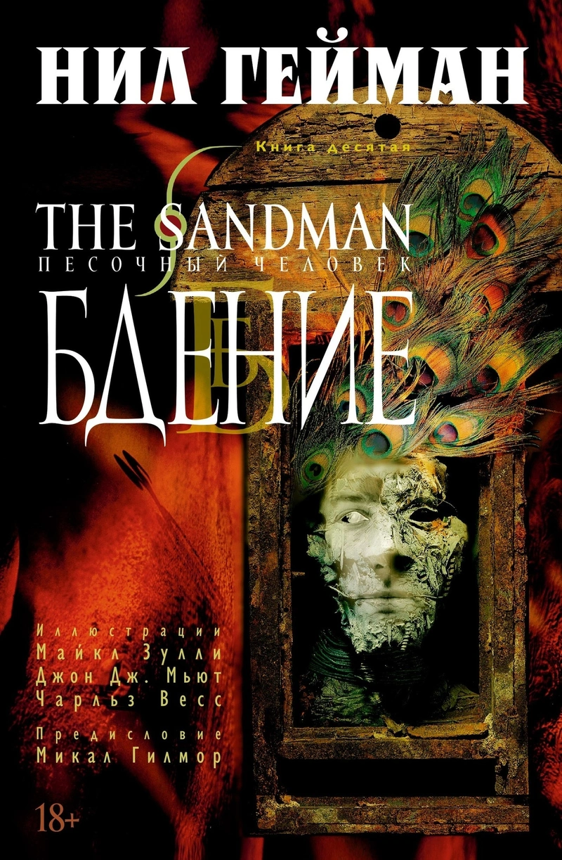 The Sandman. Песочный Человек. Книга 10. Бдение