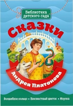 Библиотека детского сада. Сказки Андрея Платонова (Проф-Пресс)