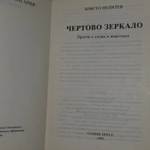 Чертово зеркало. Пелитев Христо