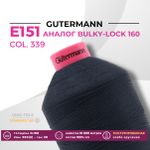 Нить текстурированная Gutermann E 151 (10.000 метров), 1 кат. | 339 т.чернильно-синий