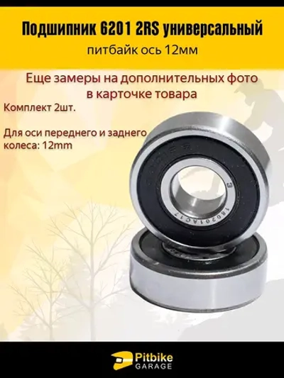 P+t Bt Kt Подшипник ступицы колеса питбайка 6201RS на ось 12мм 2шт