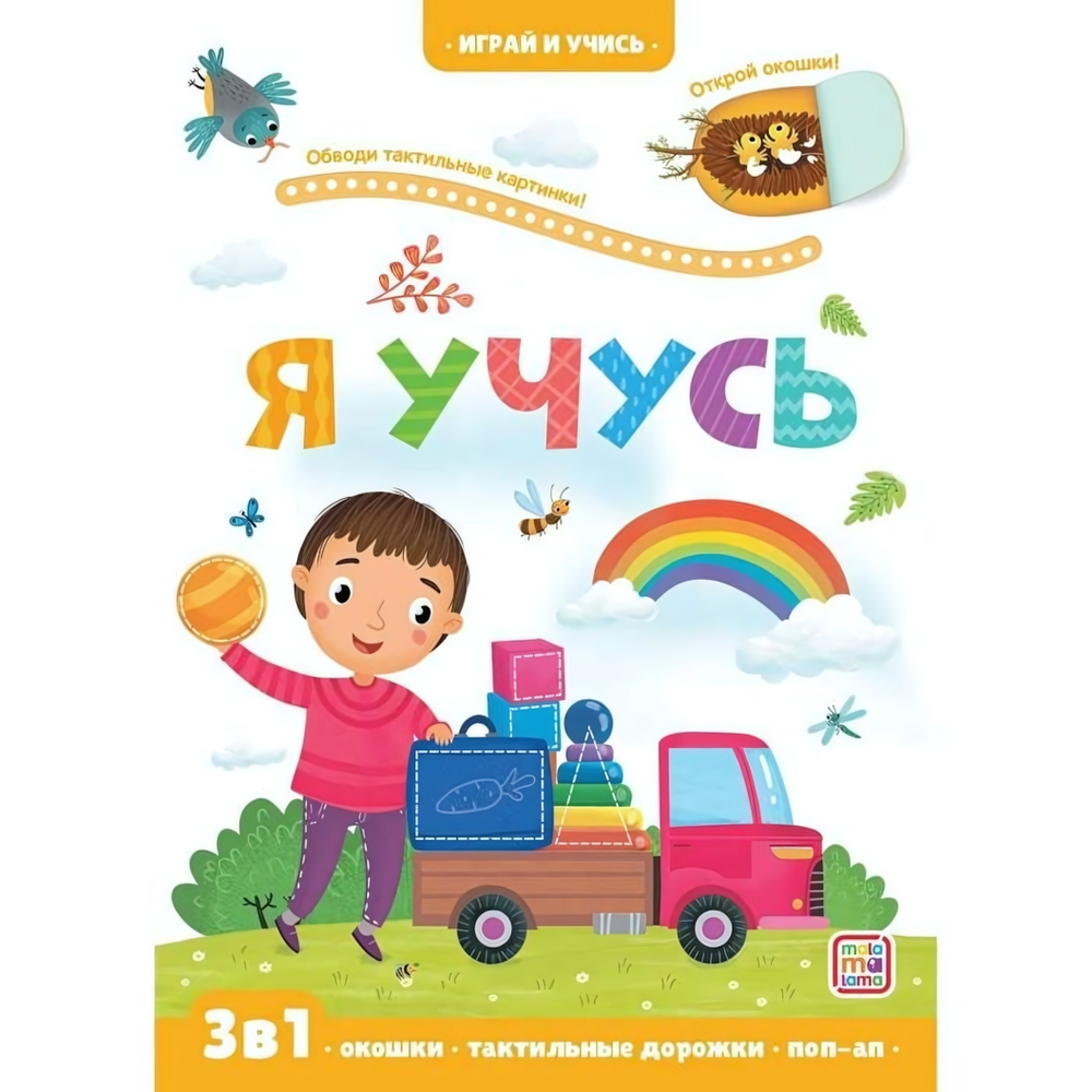 Играй и учись "Я учусь" (Malamalama)