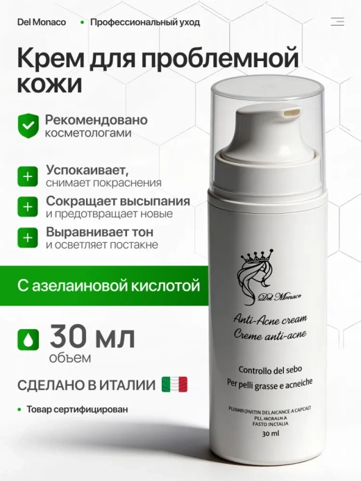Del Monaco Крем для проблемной кожи лица от акне и прыщей с азелаиновой кислотой, 30 мл