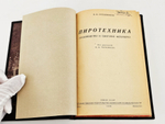 "Пиротехника. Производство и сжигание фейерверка". В.М.Солодовников. 1938 г.