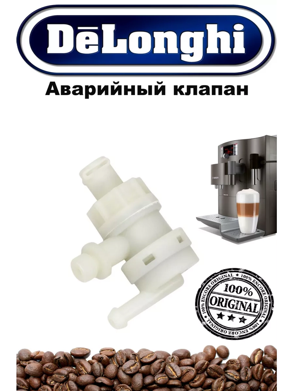 Клапан для кофеварки 7313260161