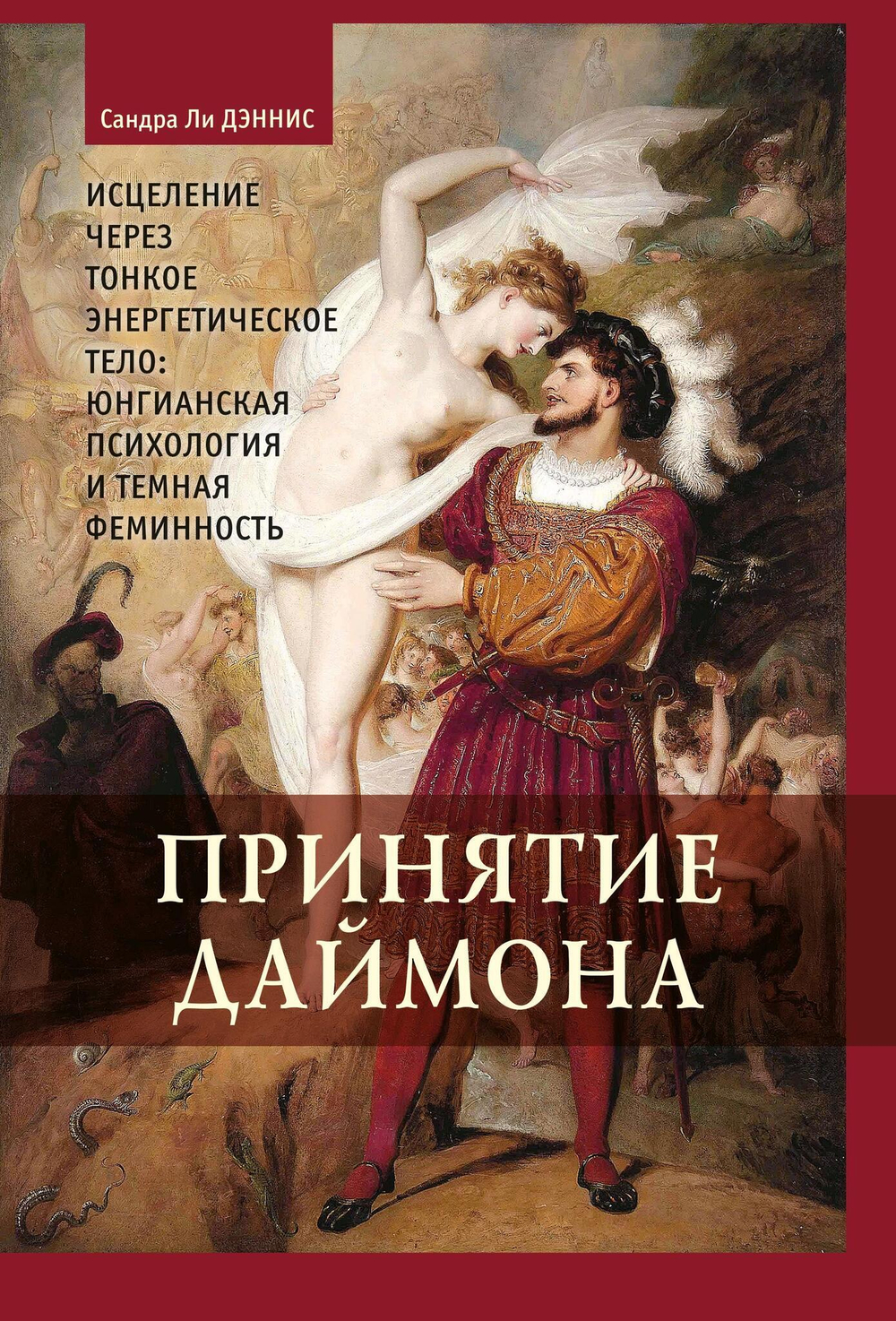 Принятие даймона. Исцеление через тонкое энергетическое тело: юнгианская психология и тёмная феминность (PDF)