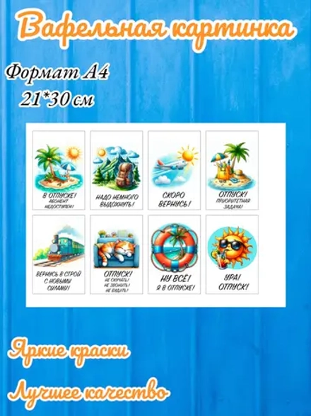 Формат А4 Вафельная картинка Отпуск, путешествие