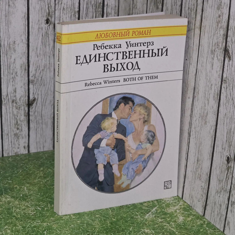 Единственный выход. Роман