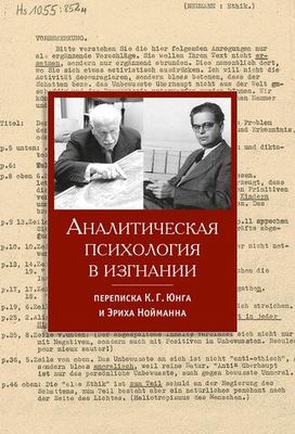 Аналитическая психология в изгнании: переписка